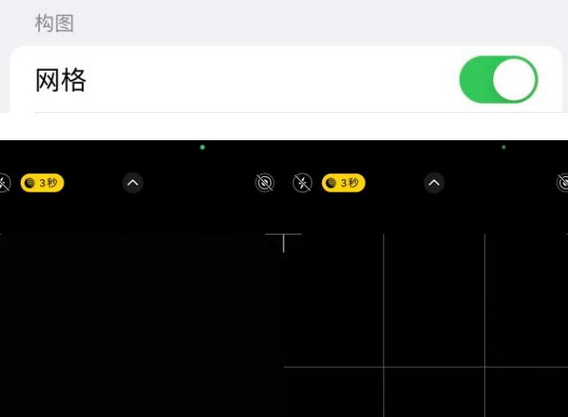 喀左苹果手机维修网点分享iPhone如何开启九宫格构图功能
