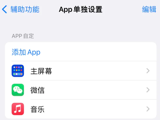 喀左苹果14服务点分享iPhone14如何单独设置App 