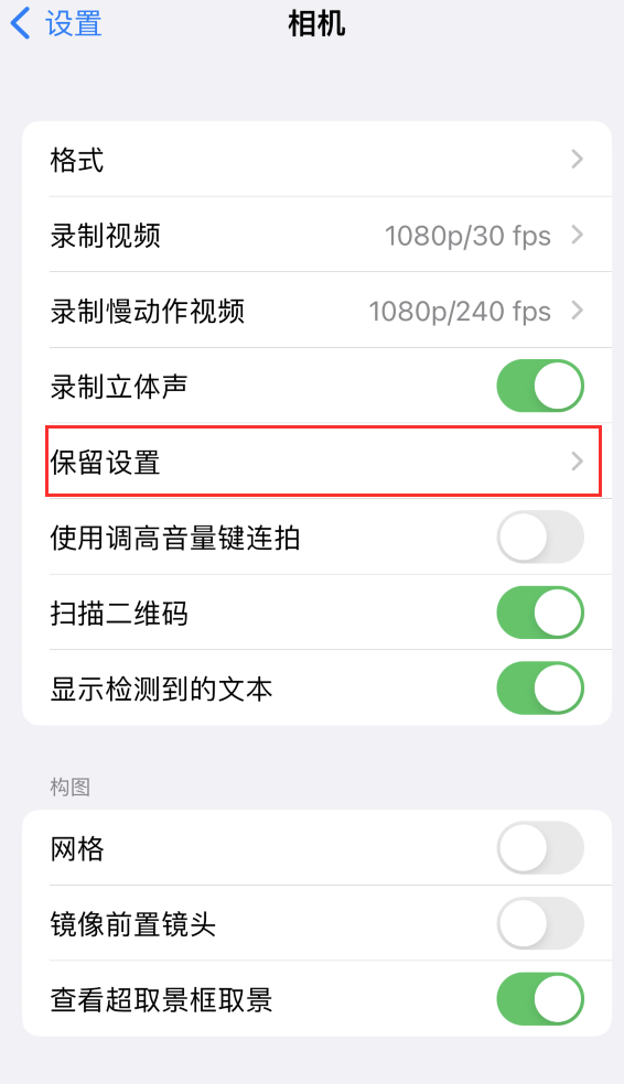 喀左苹果14维修分享如何在iPhone 14 机型中保留拍照设置 