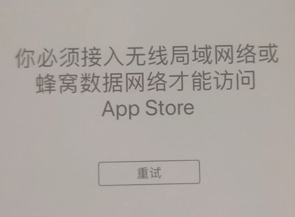 喀左苹果服务网点分享无法在 iPhone 上打开 App Store 怎么办 