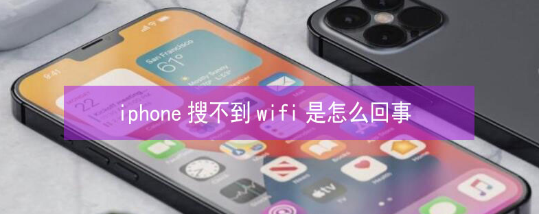 喀左苹果13维修分享iPhone13搜索不到wifi怎么办 