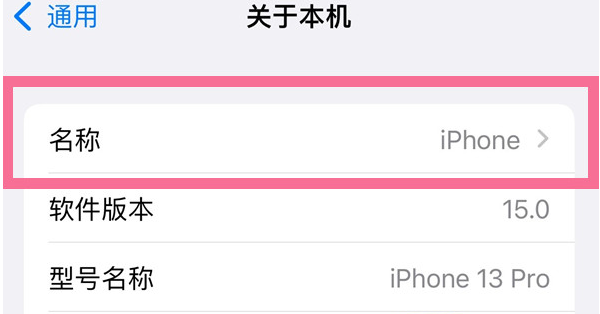 喀左苹果13维修分享iPhone 13热点名字设置教程 