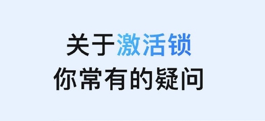 喀左苹果手机维修分享激活锁是什么 