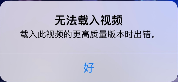 喀左苹果手机维修分享iPhone 出现提示“无法载入视频”怎么办 